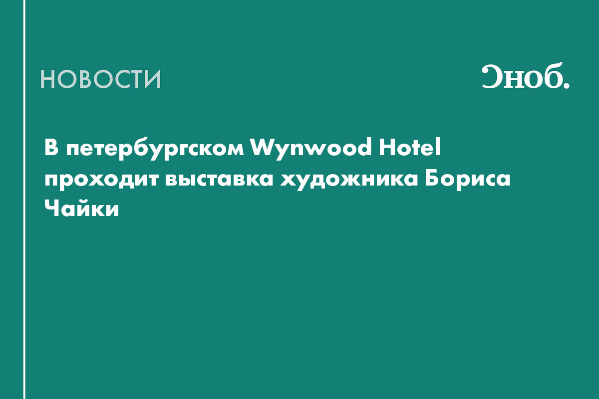 В петербургском Wynwood Hotel проходит выставка художника Бориса Чайки