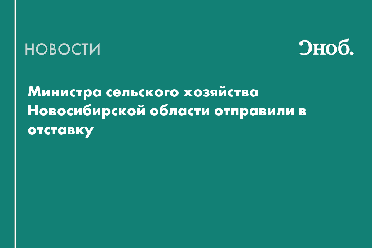 Министра сельского хозяйства Новосибирской области отправили в отставку