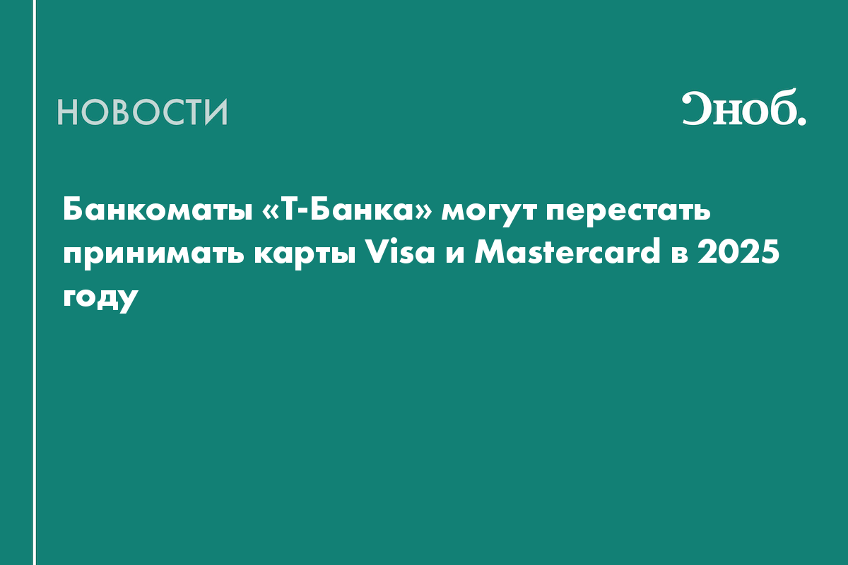 Банкоматы «Т-Банка» могут перестать принимать карты Visa и Mastercard в 2025 году