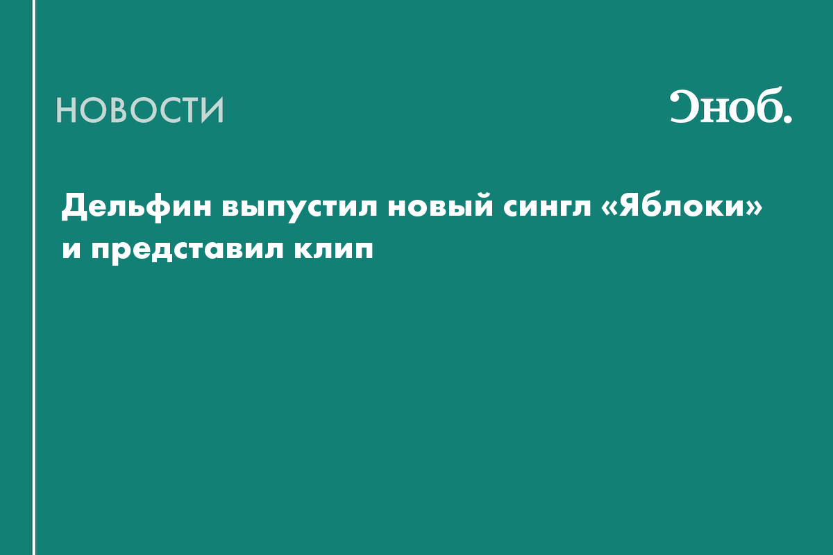 Дельфин выпустил первый за два года сингл