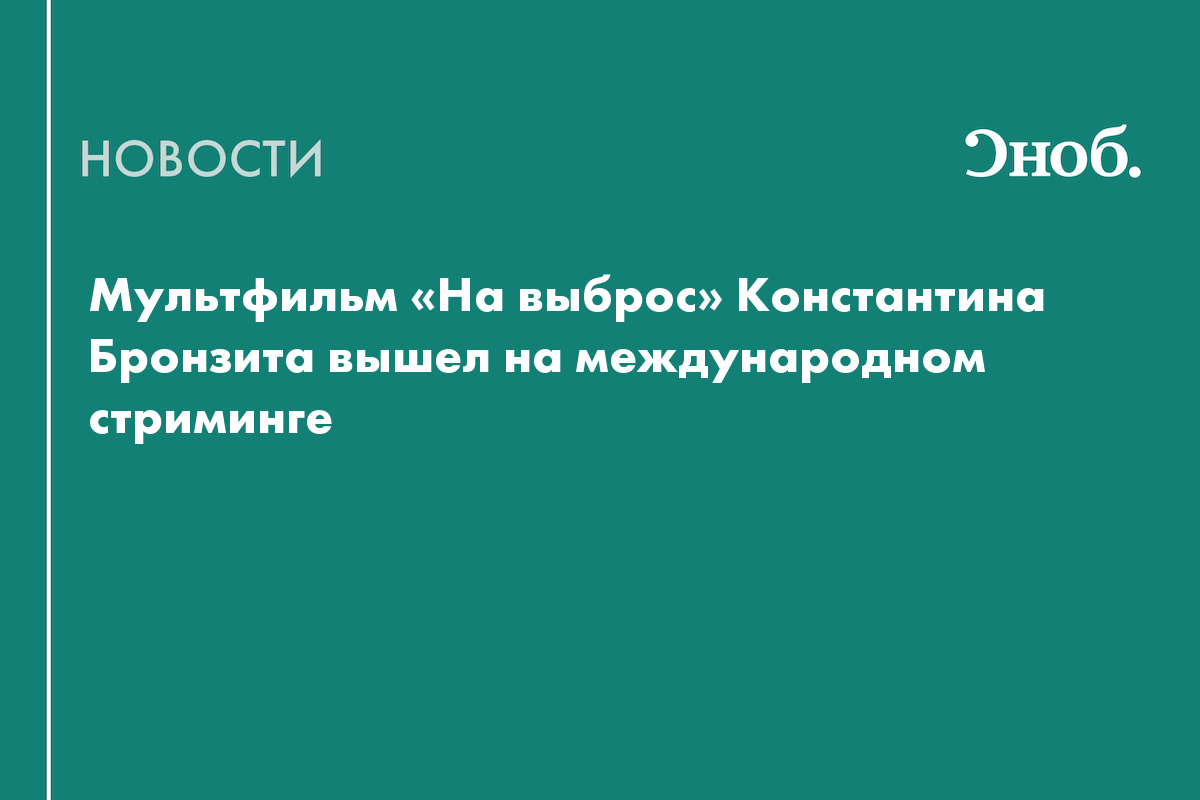Мультфильм «На выброс» Константина Бронзита вышел на международном стриминге