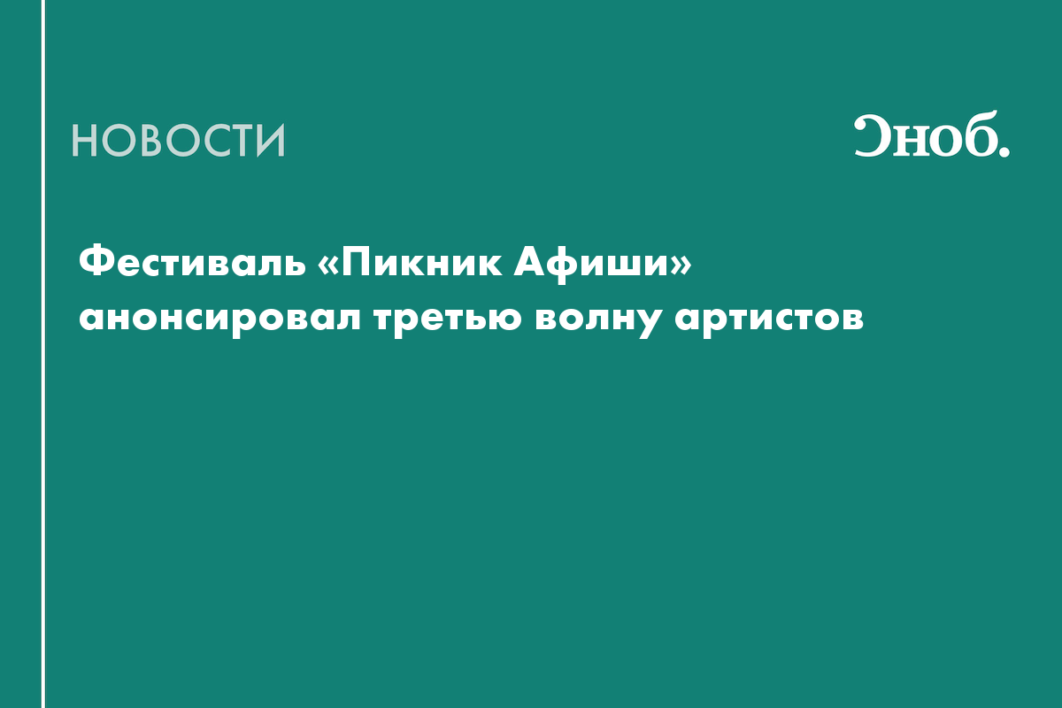 Zoloto, «Мальбэк х Сюзанна» и passmurny выступят на «Пикнике Афиши»