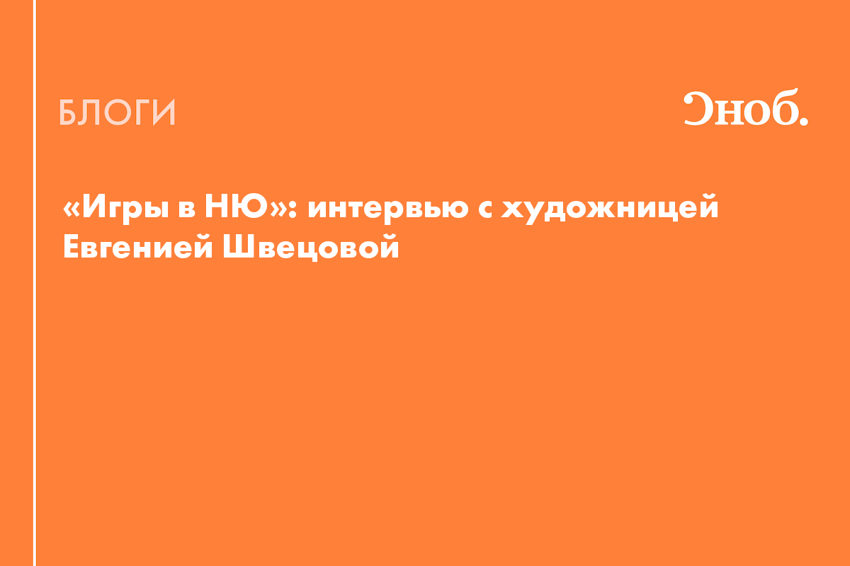 Игры в НЮ»: интервью с художницей Евгенией Швецовой - Блог Ирина Симакова