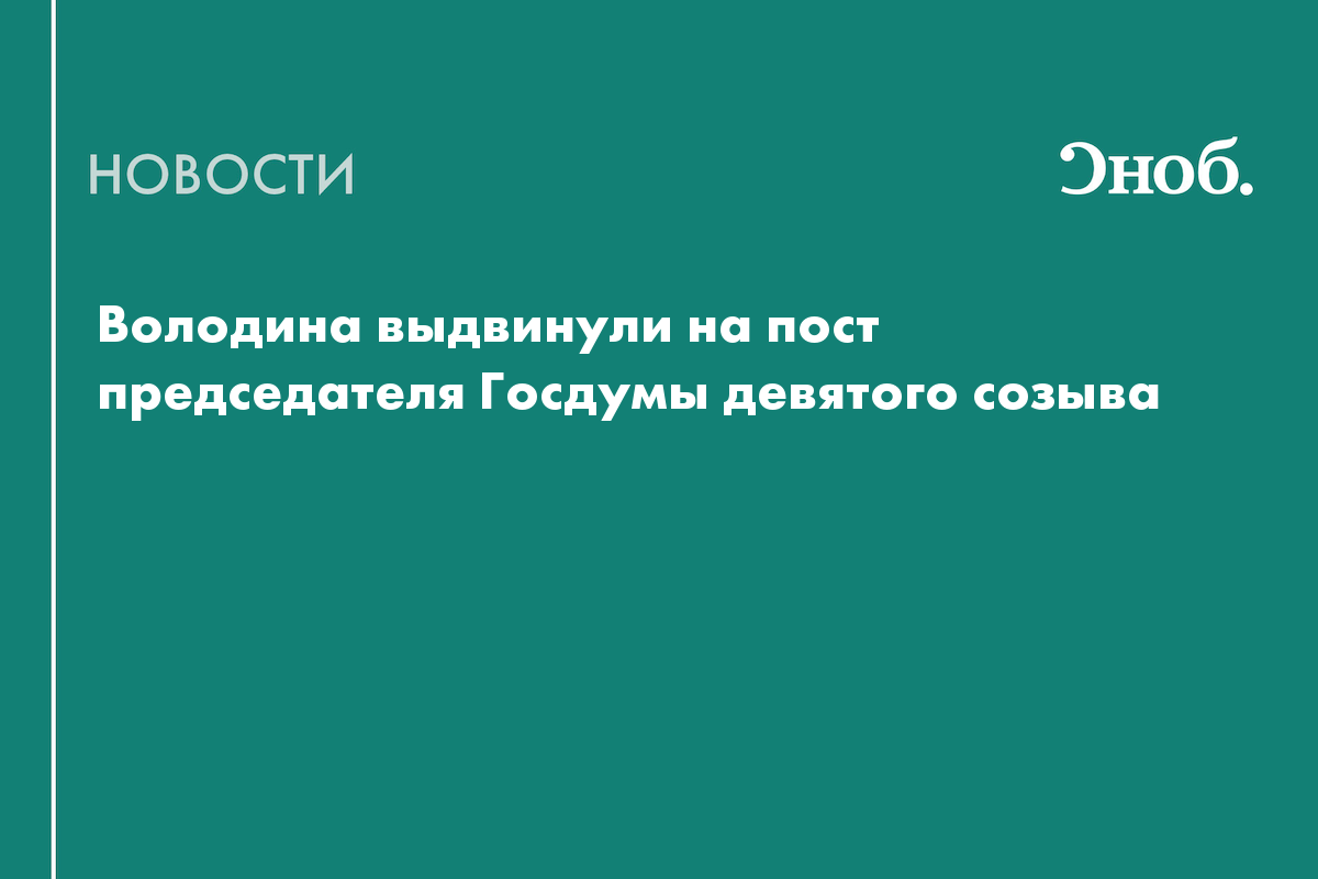 Володин может в третий раз подряд возглавить Госдуму