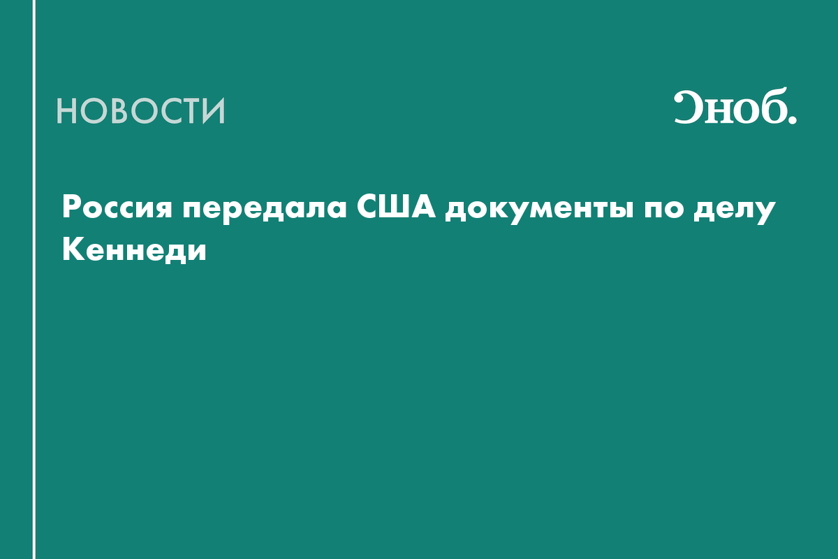 Россия передала США документы об убийстве Кеннеди