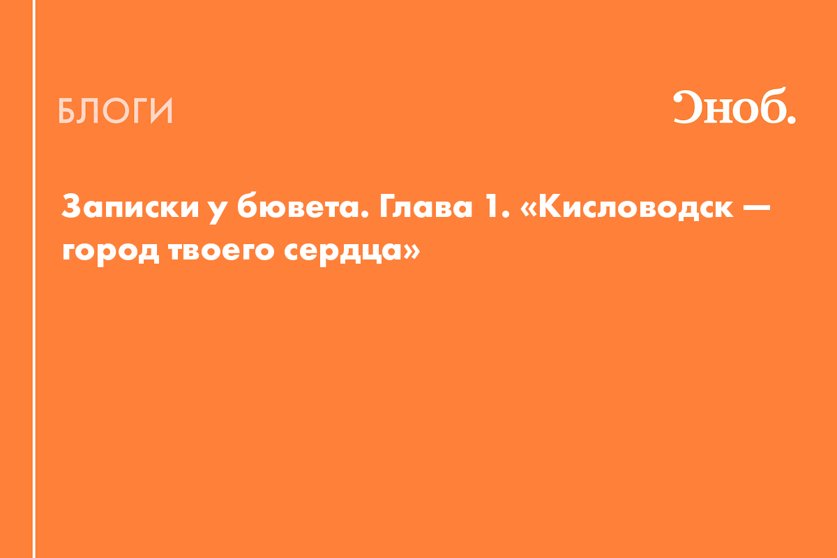 Записки у бювета. Глава 1. «Кисловодск — город твоего сердца» - Блог Лара  Зиндер