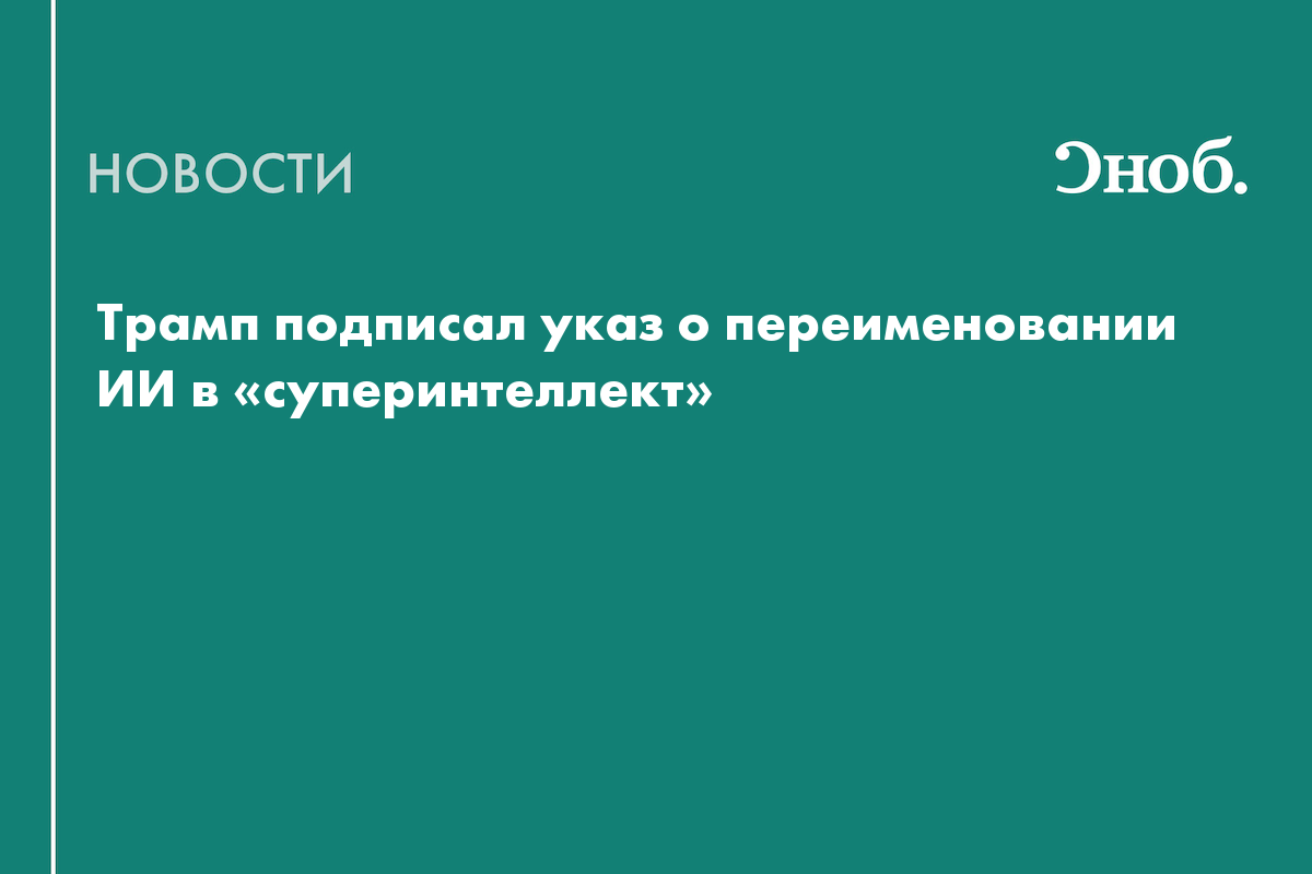 Трамп переименовал ИИ в «суперинтеллект»