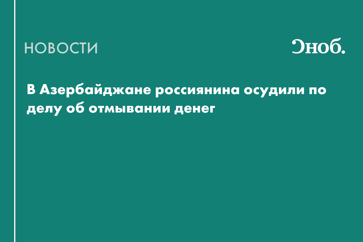 Россиянина приговорили к четырём годам колонии в Азербайджане за отмывание денег