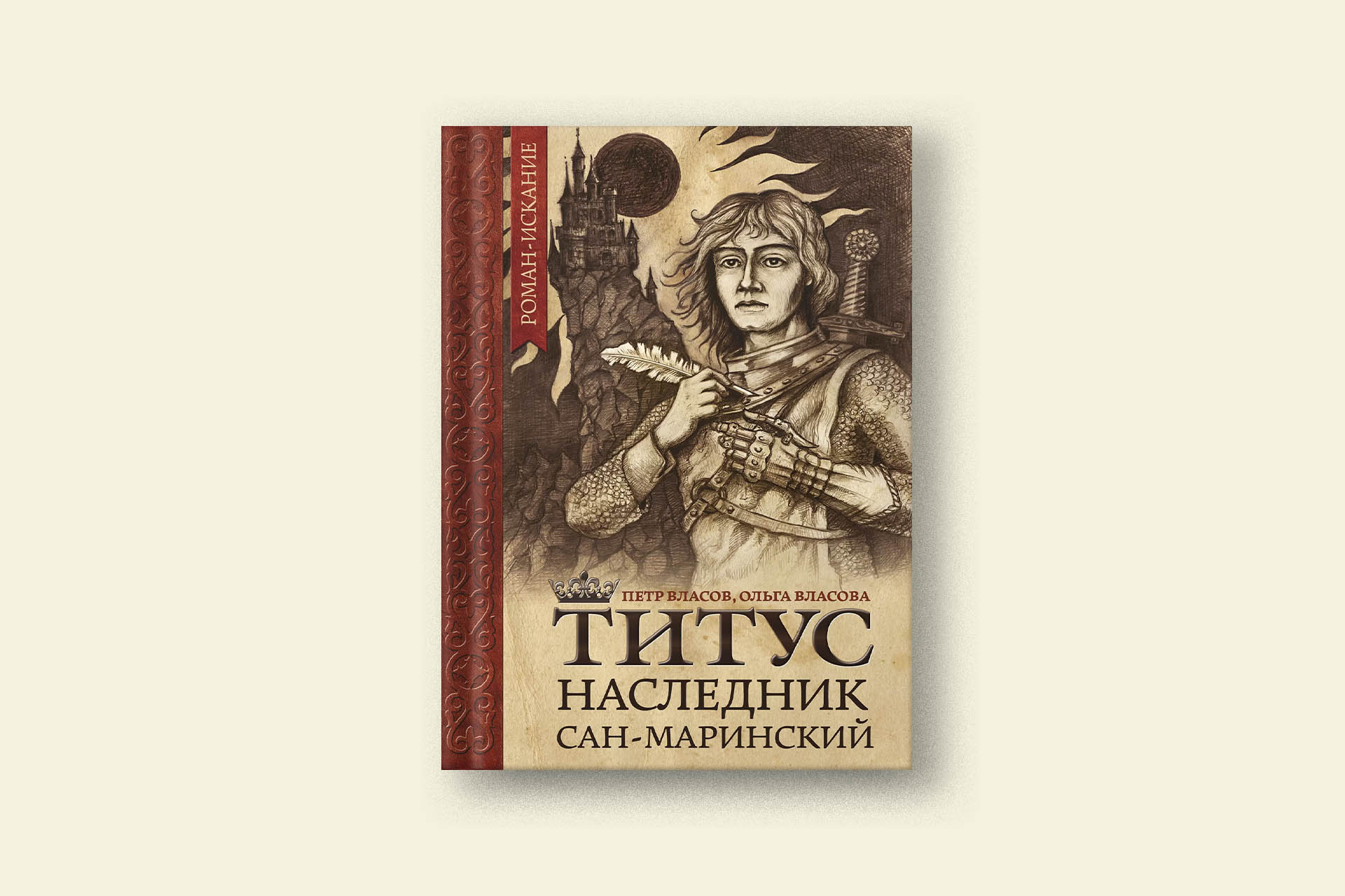 Глава из романа «Титус, наследник Сан-Маринский»