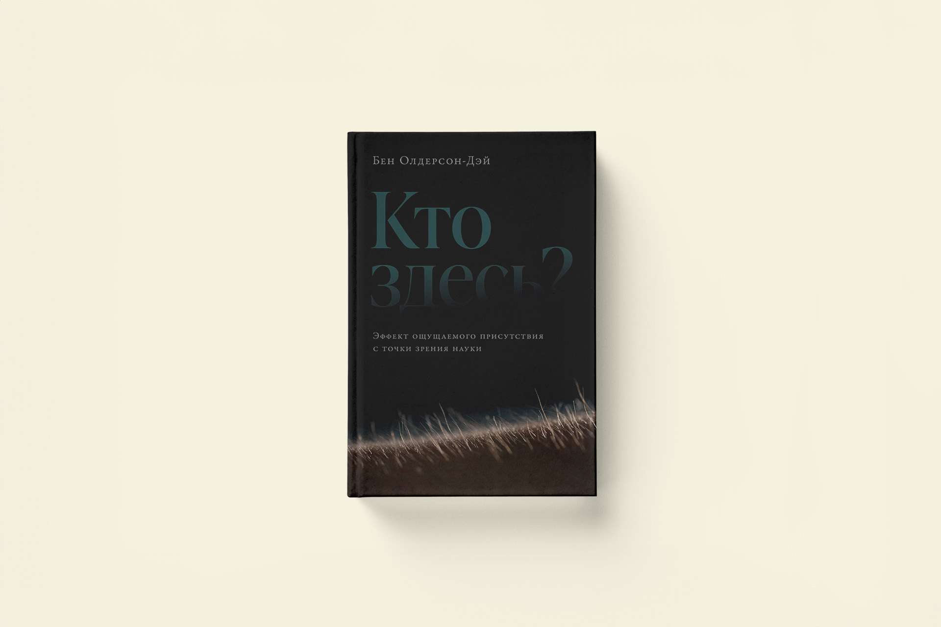 Рядом кто-то есть. Отрывок из книги об эффекте чужого присутствия