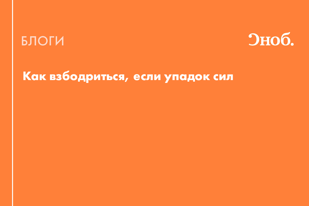 Как взбодриться, если упадок сил - Блог Екатерина Йенсен