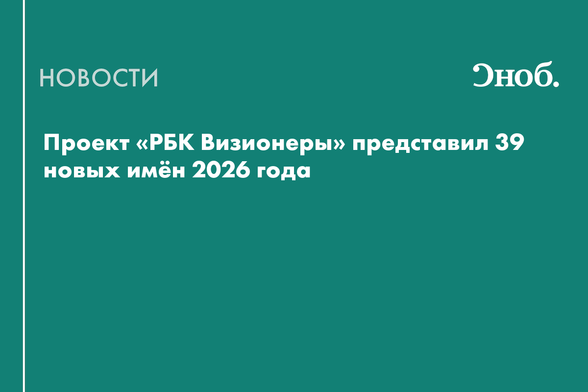 Проект «РБК Визионеры» представил обновлённый список участников