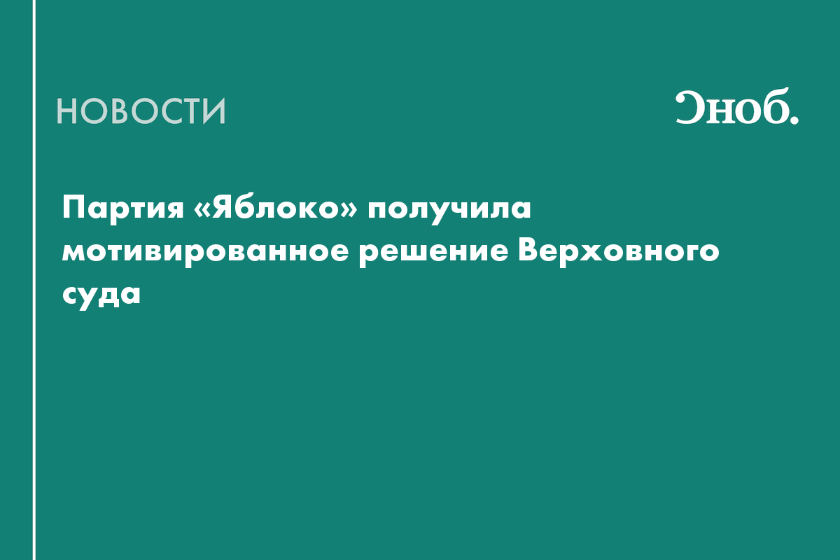 Партия «Яблоко» получила мотивированное решение Верховного суда