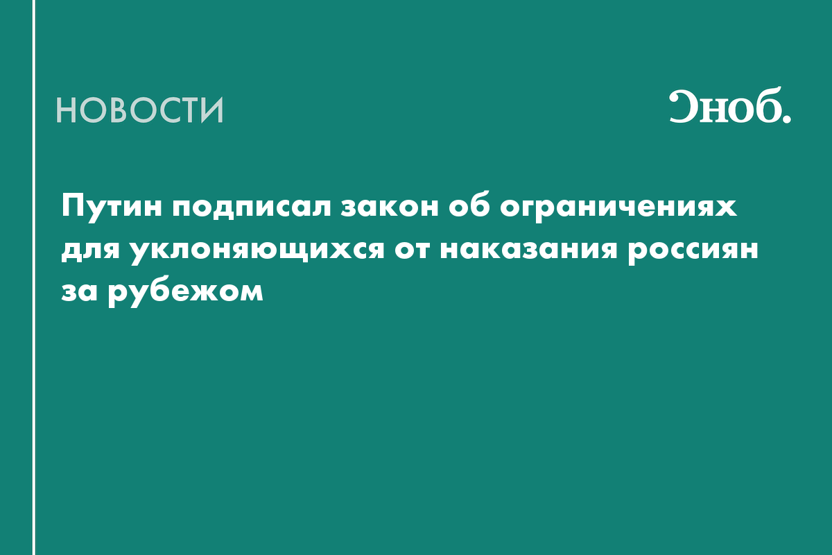 Путин подписал закон об ограничениях для уклоняющихся от наказания россиян за рубежом
