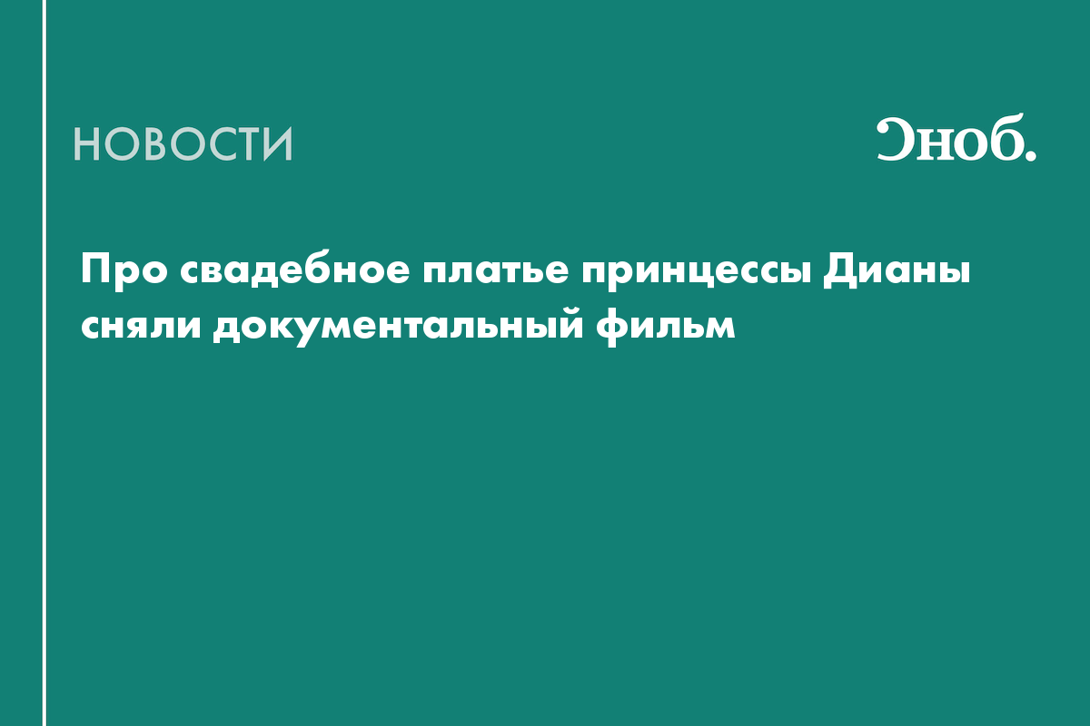 Про свадебное платье принцессы Дианы сняли документальный фильм