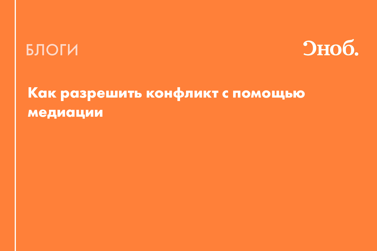 Как разрешить конфликт с помощью медиации - Блог Елизавета Морозова