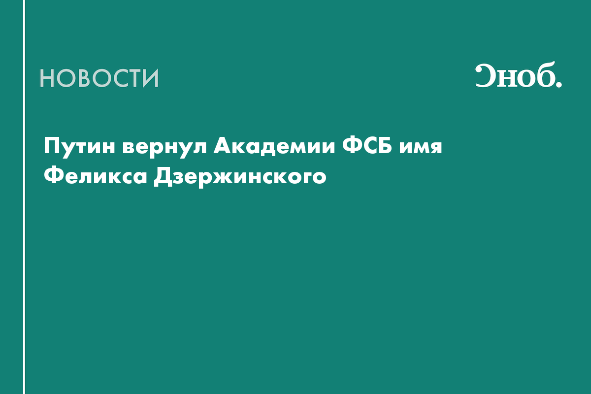 Путин вернул Академии ФСБ имя Феликса Дзержинского