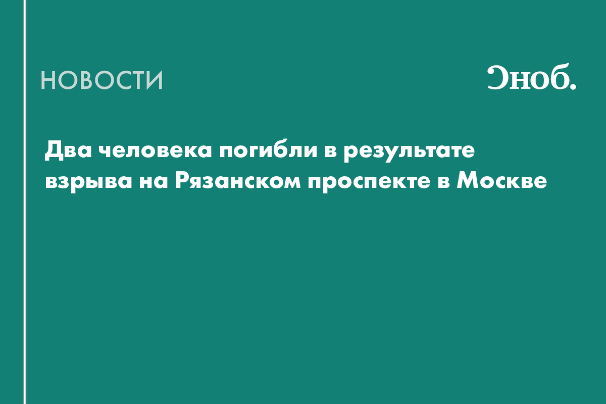 Два человека погибли в результате взрыва на Рязанском проспекте в Москве