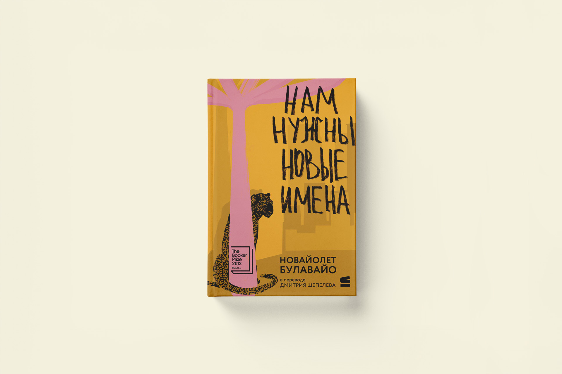 «Дайте нам какой-нибудь дребедени». НоВайолет Булавайо «Нам нужны новые имена»