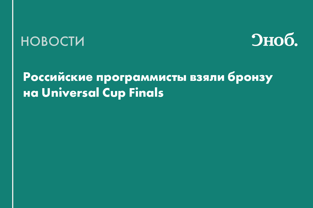 Российские программисты взяли бронзу на Universal Cup Finals
