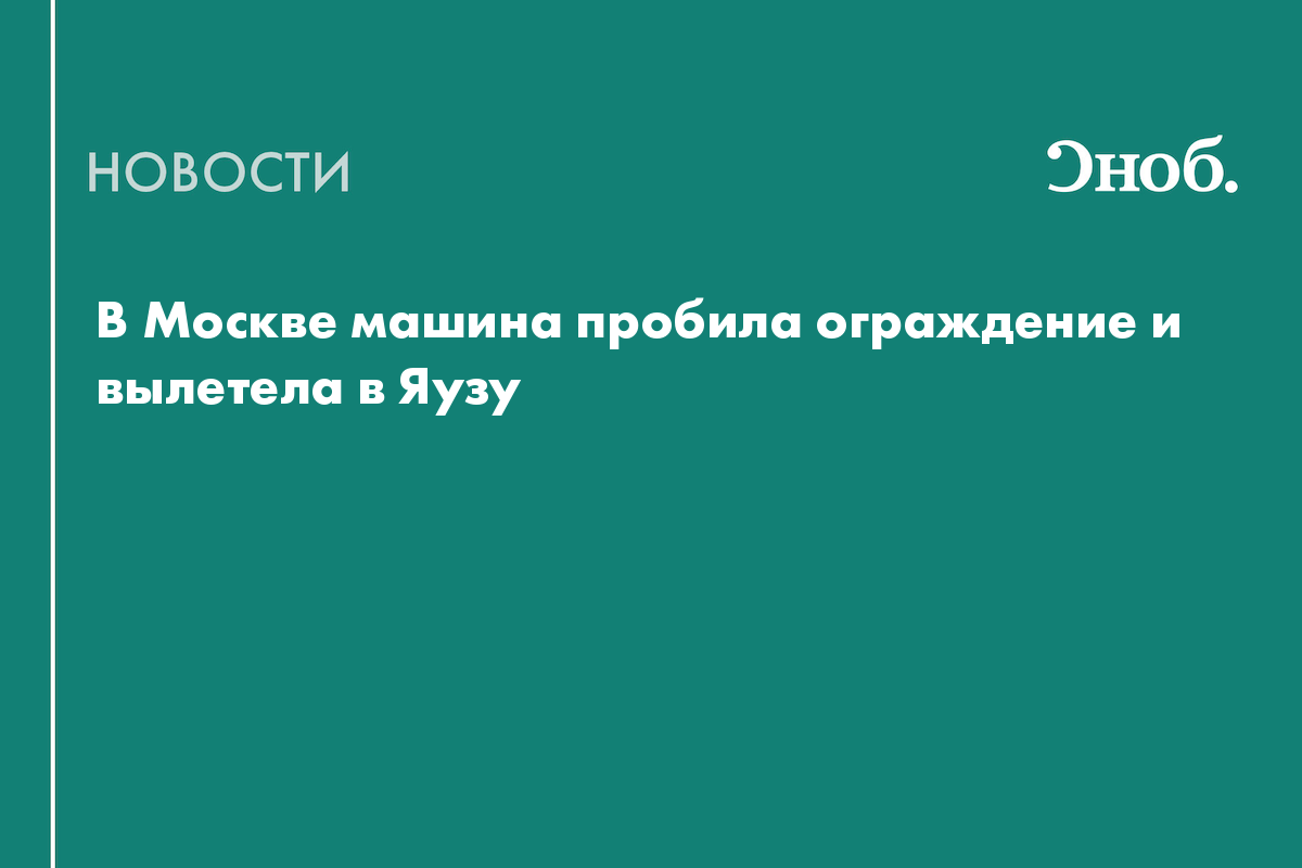 В Москве машина пробила ограждение и вылетела в Яузу