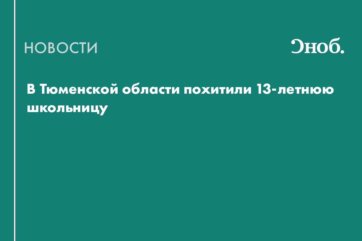 В Тюменской области похитили 13-летнюю школьницу
