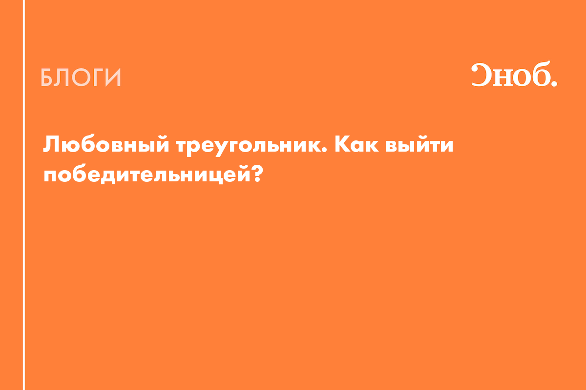 Любовный треугольник. Как выйти победительницей? - Блог Надежда Медведева