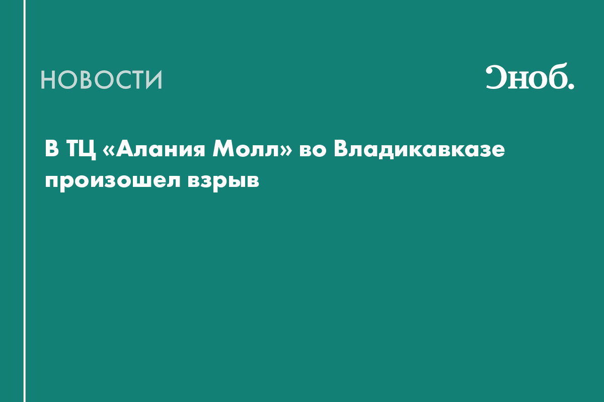 В ТЦ «Алания Молл» во Владикавказе произошел взрыв
