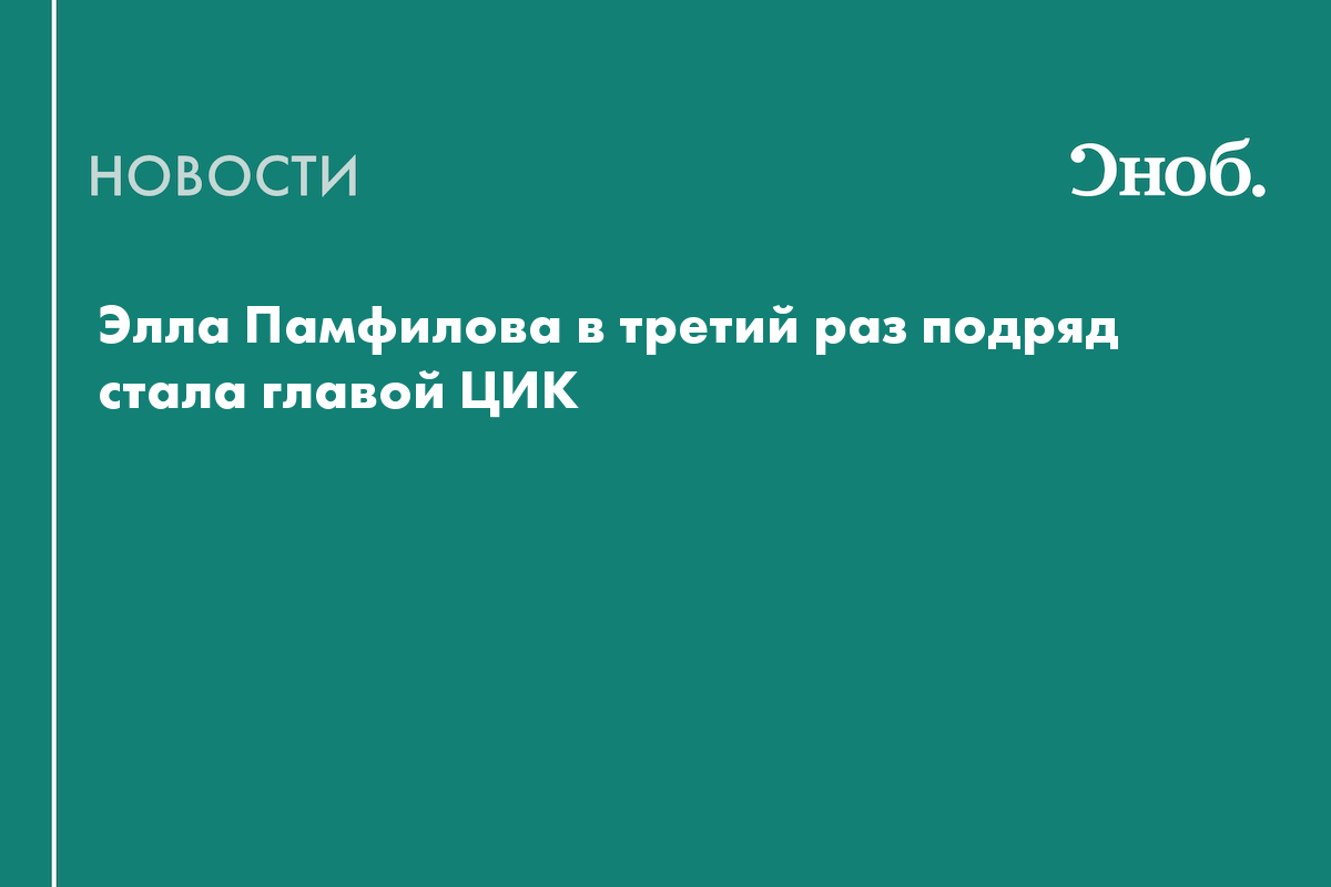 Памфилову первой в истории РФ избрали председателем ЦИК в третий раз