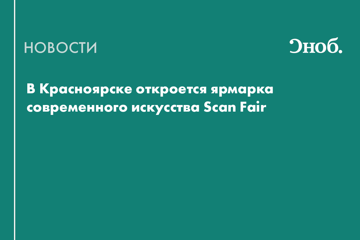 В Красноярске откроется ярмарка современного искусства Scan Fair