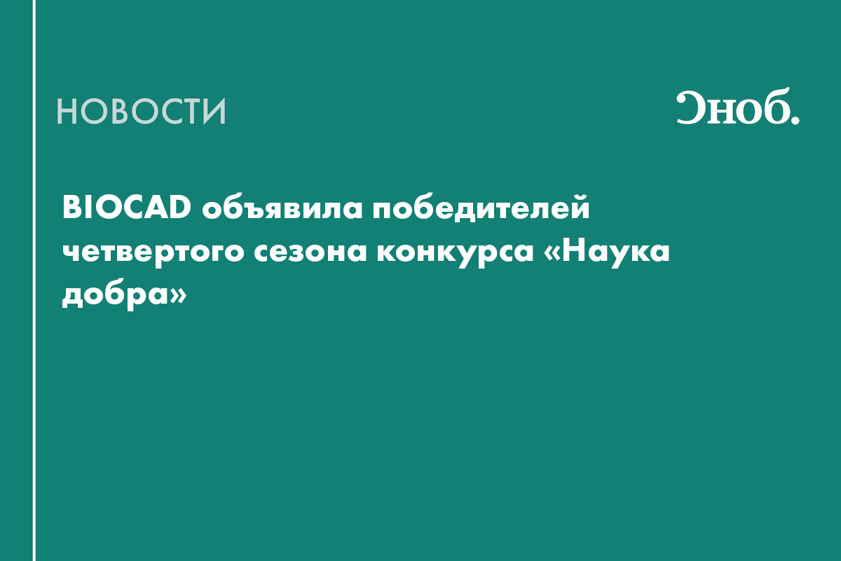 BIOCAD объявила победителей четвертого сезона конкурса «Наука добра»