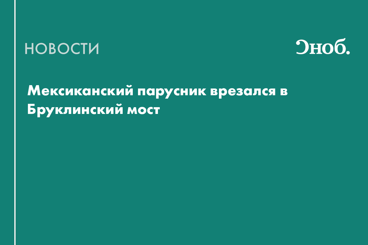 Что известно об аварии с парусником в Нью-Йорке