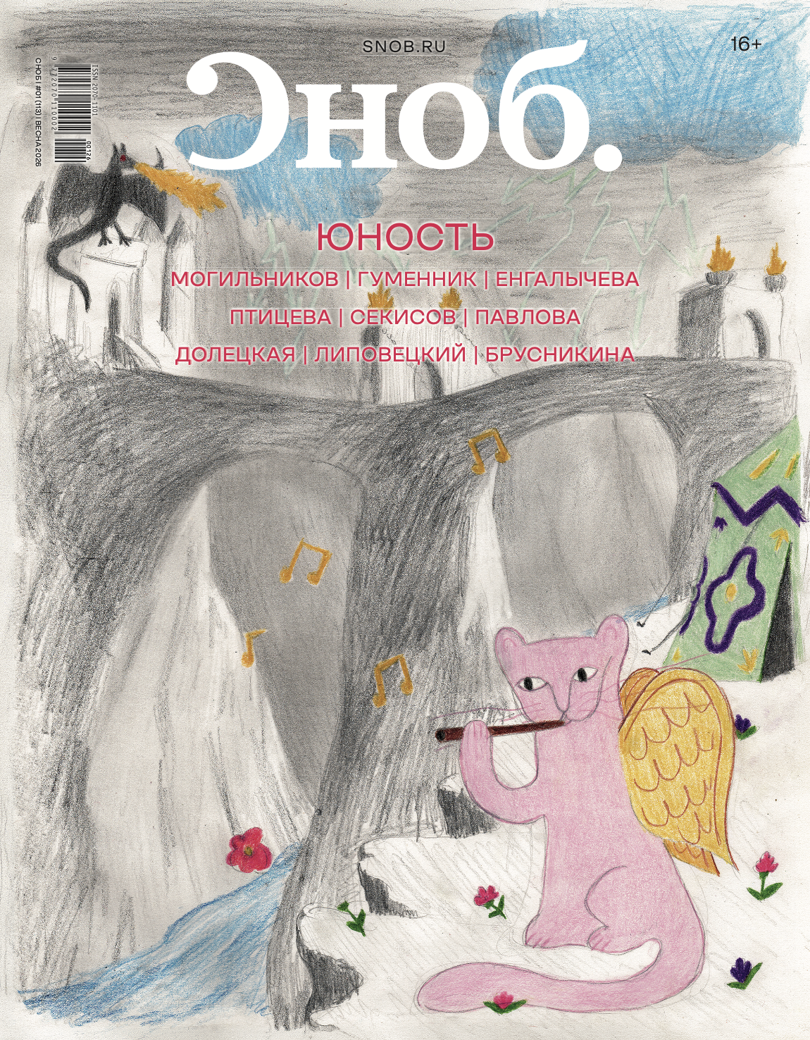 Сноб о юности: вышел весенний номер