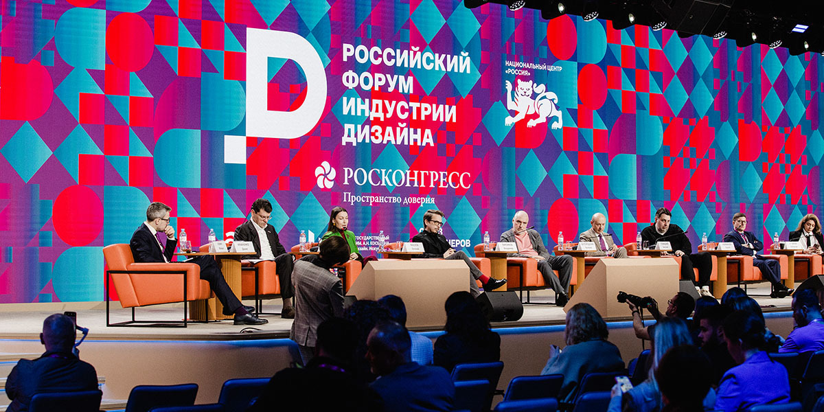 От красоты к смыслам: на Российском форуме индустрии дизайна обсудили настоящее и будущее дизайн-отрасли