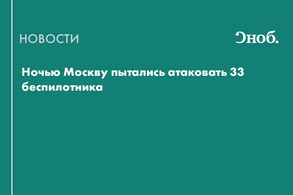 Что известно об атаке беспилотников на Москву в ночь на 28 мая