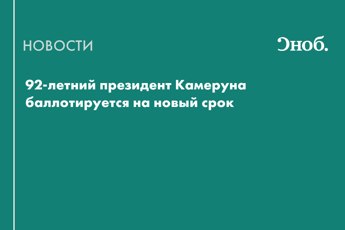 92-летний президент Камеруна баллотируется на новый срок