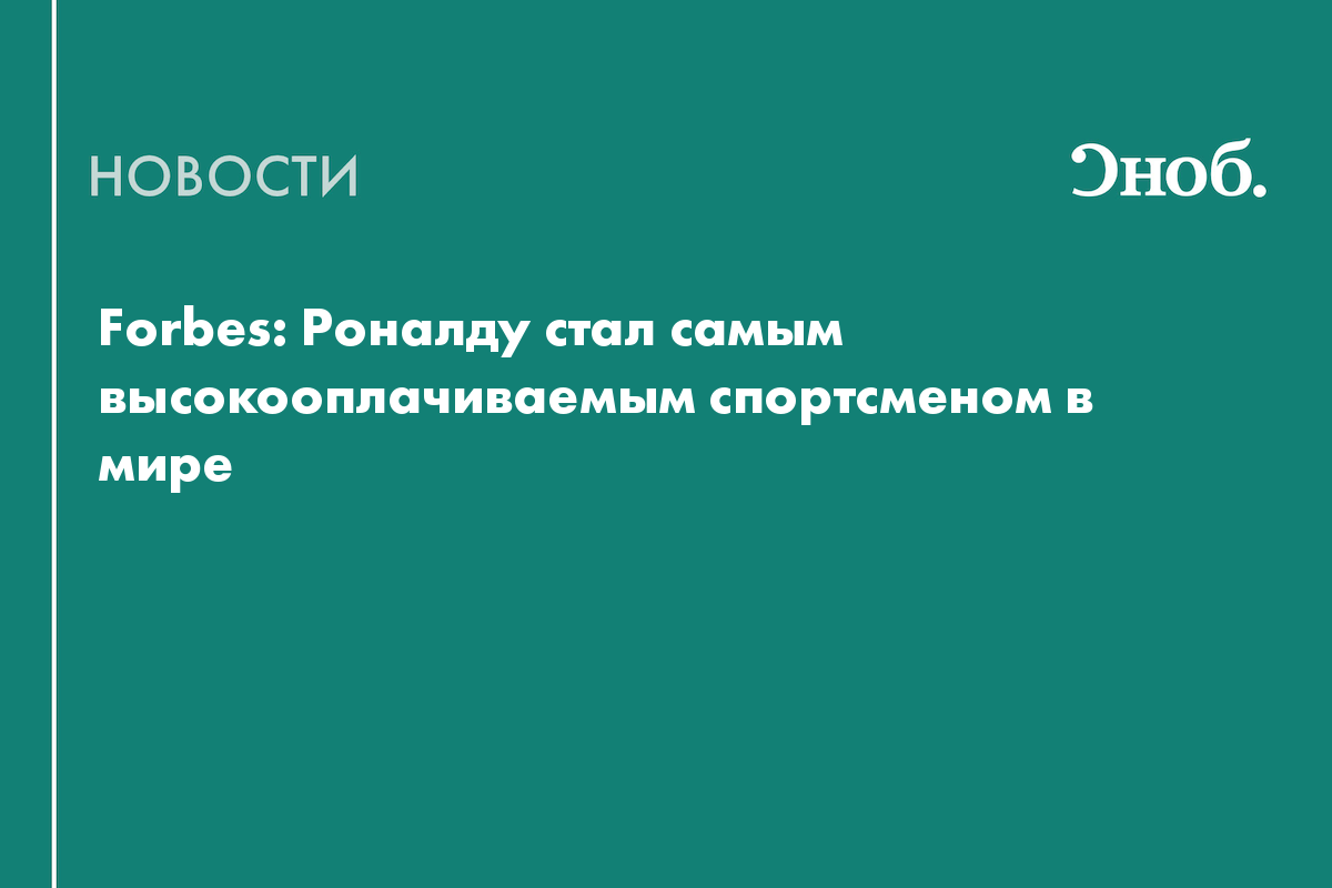 Forbes: Роналду стал самым высокооплачиваемым спортсменом в мире