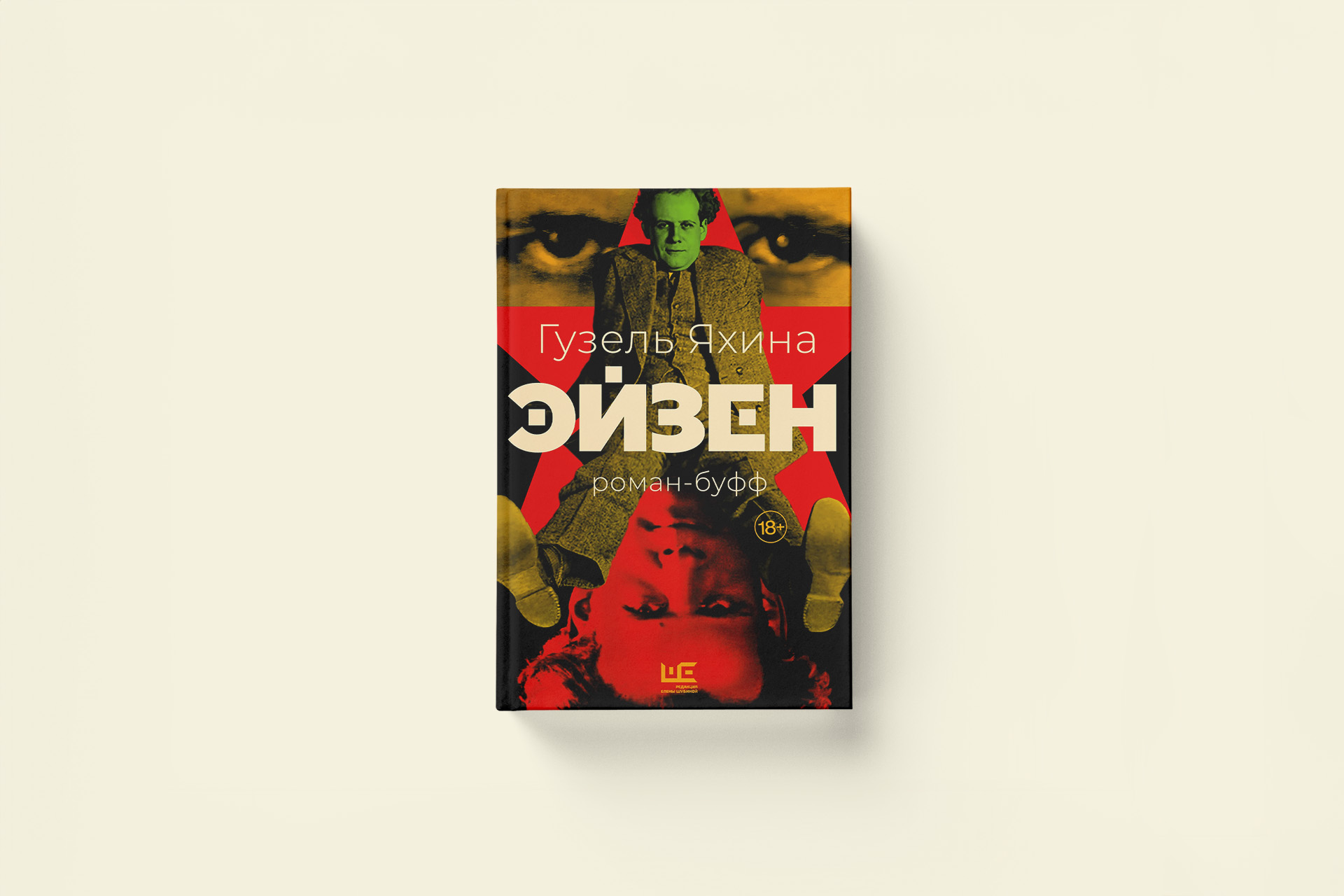 Гузель Яхина «Эйзен: роман-буфф» — фрагмент из книги