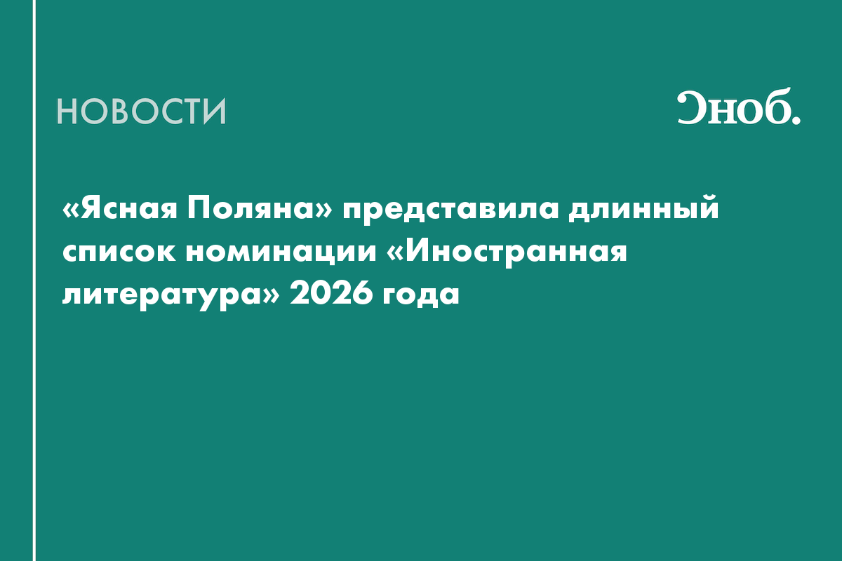 «Ясная Поляна» представила длинный список номинации «Иностранная литература» 2026 года