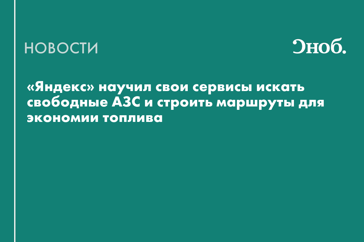 «Яндекс» научил свои сервисы искать свободные АЗС и строить маршруты для экономии топлива