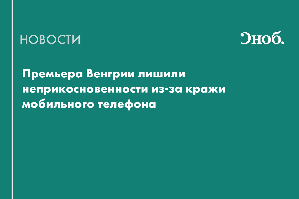 С премьера Венгрии сняли депутатский иммунитет из-за обвинений в краже