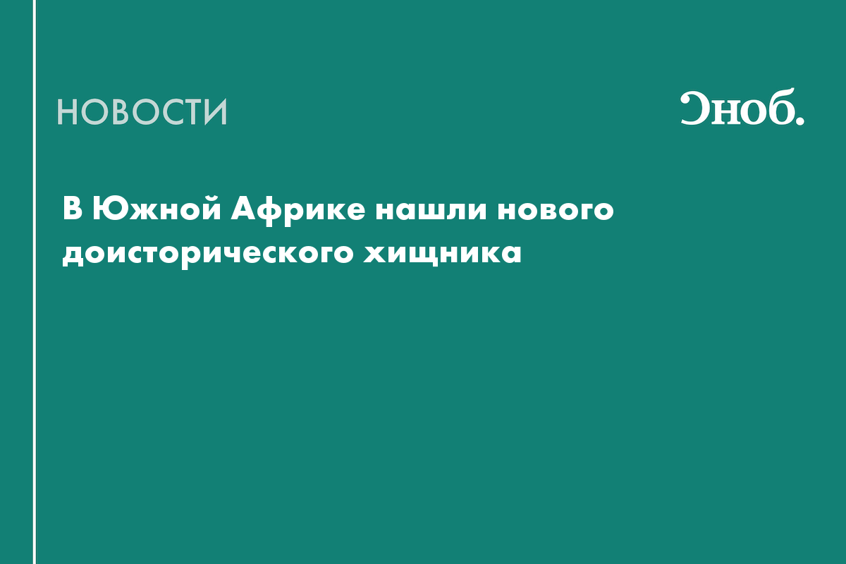 В Южной Африке нашли нового доисторического хищника
