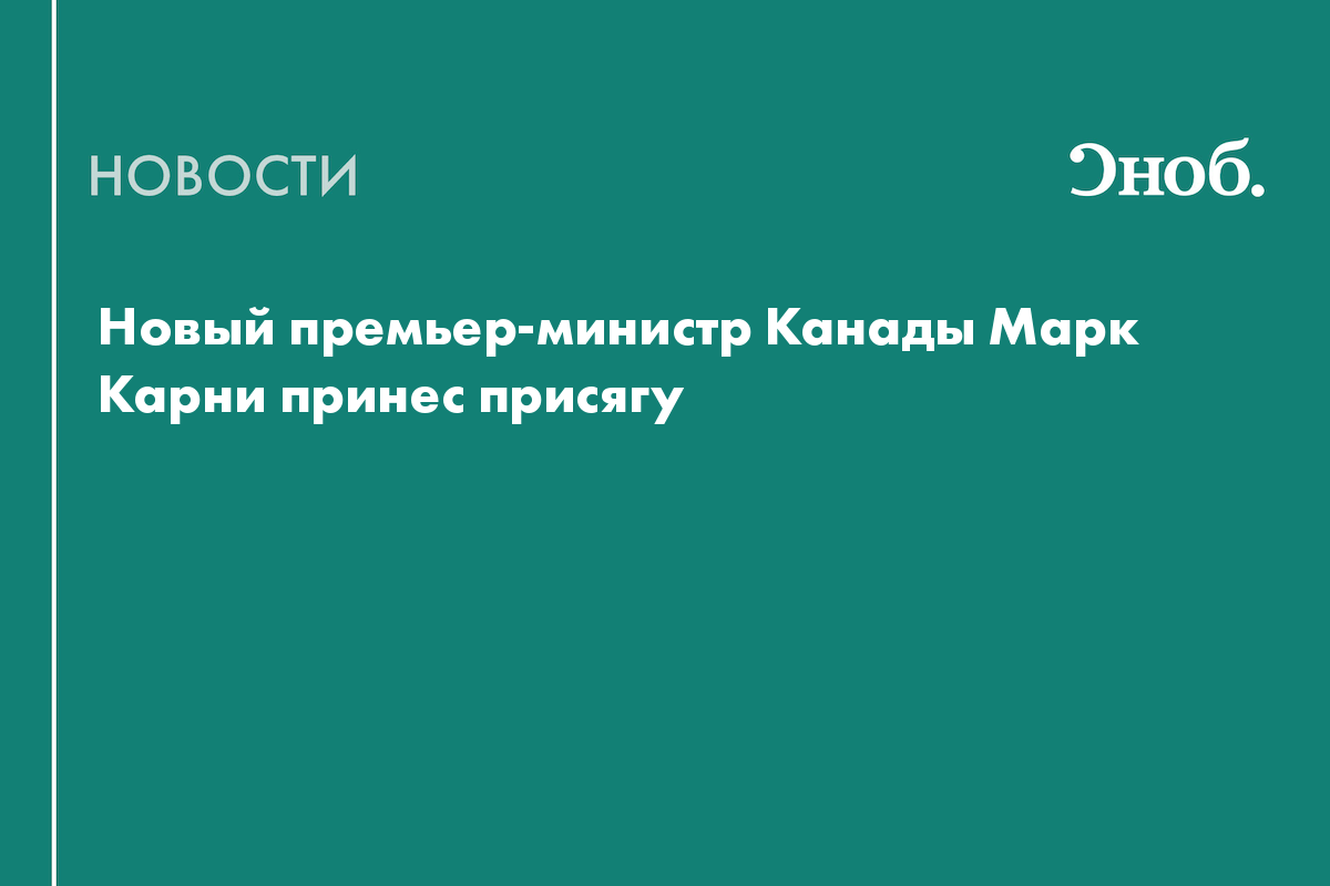 Новый премьер-министр Канады Марк Карни принес присягу