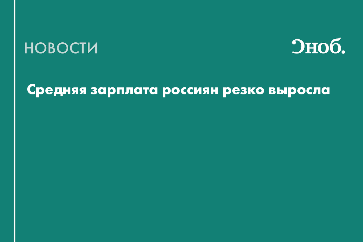 Средняя зарплата россиян резко выросла