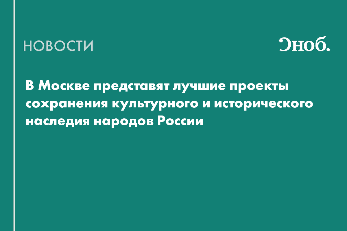 В Москве представят лучшие проекты сохранения культурного и исторического наследия народов России