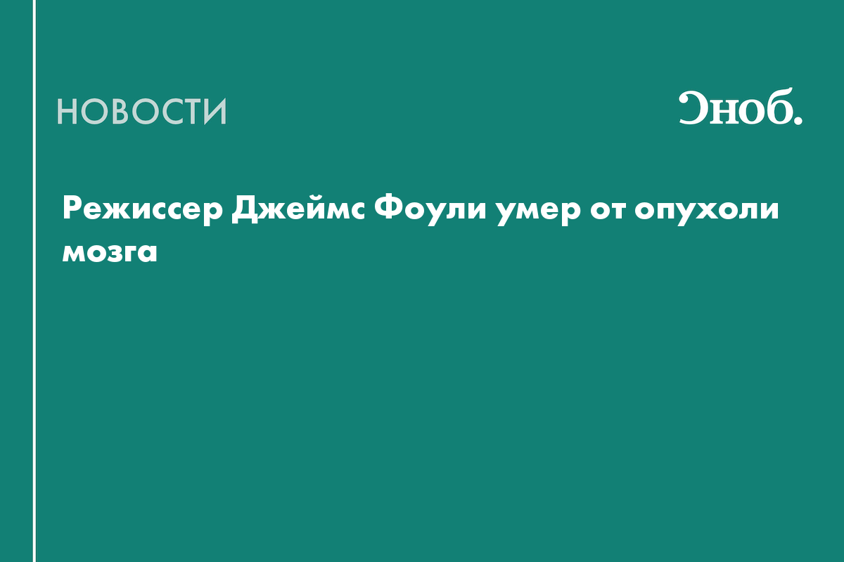 Умер режиссер сиквелов «Пятидесяти оттенков серого» Джеймс Фоули
