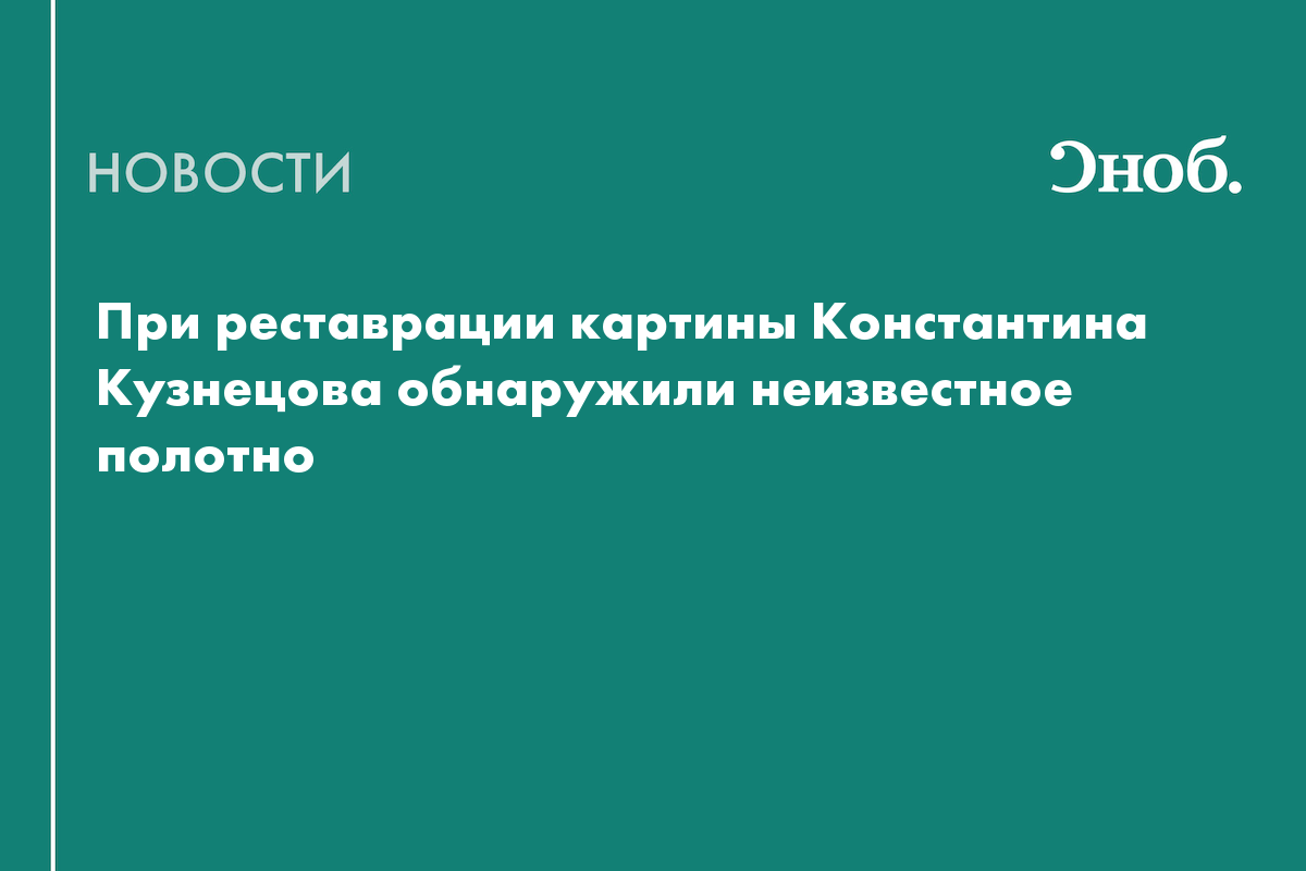 При реставрации картины Константина Кузнецова обнаружили неизвестное полотно