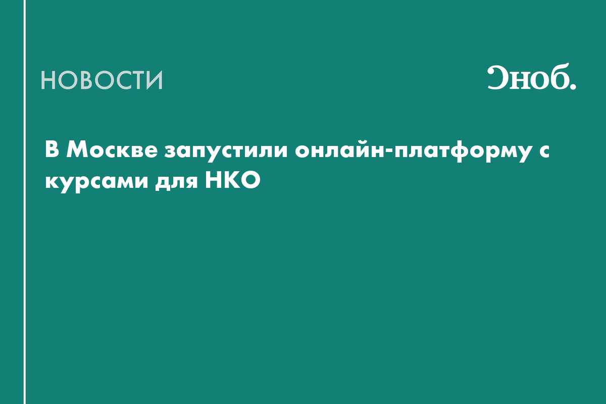 Для сотрудников НКО создали онлайн-платформу с курсами от ведущих вузов