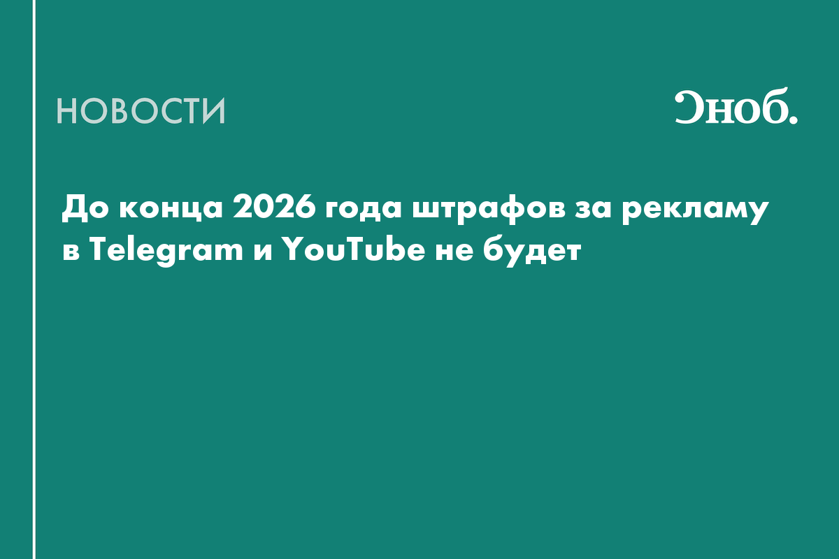 До конца 2026 года штрафов за рекламу в Telegram и YouTube не будет