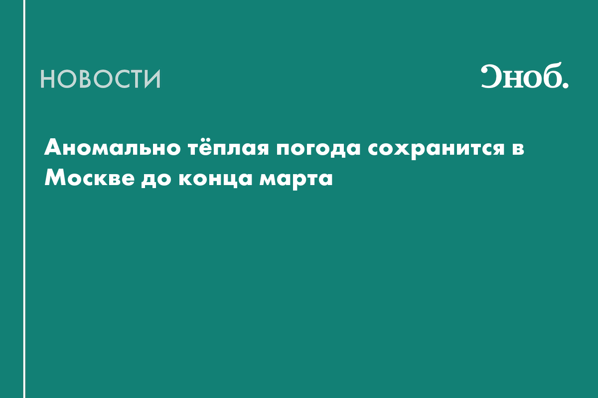 Аномально тёплая погода сохранится в Москве до конца марта